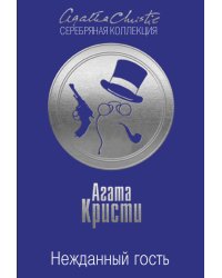 Нежданный гость