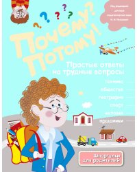 Почему? Потому! Простые ответы на трудные вопросы. Мир вокруг меня