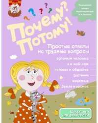 Почему? Потому! Простые ответы на трудные вопросы. Обо всем на свете