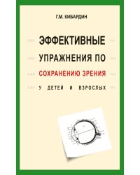 Эффективные упражнения по сохранению зрения у детей и взрослых