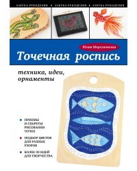 Точечная роспись: техника, идеи, орнаменты. Приемы и секреты рисования точек. Подбор цветов для разных узоров. Более 30 идей для творчества