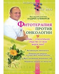 Фитотерапия против онкологии. Травы - спасательное средство от всех видов рака! Активизация иммунитета. Ликвидация вредных последствий химиотерапии. Восстановление жизненных сил. Надежная защита от метастаз