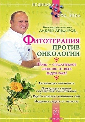 Обложка книги «Фитотерапия против онкологии. Травы - спасательное средство от всех видов рака! Активизация иммунитета. Ликвидация вредных последствий химиотерапии. Восстановление жизненных сил. Надежная защита от метастаз» — Алефиров А.Н., ISBN 9785971709428