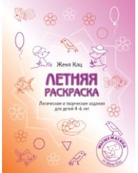 Летняя раскраска. Логические и творческие задания для детей 4-6 лет