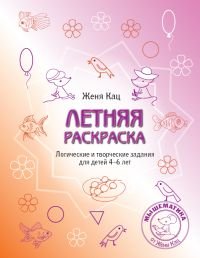 Летняя раскраска. Логические и творческие задания для детей 4-6 лет