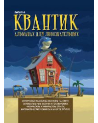 Квантик. Альманах для любознательных. Выпуск 6