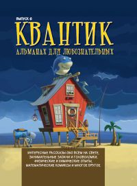 Научно-познавательные журналы для школьников Квантик. Альманах для любознательных. Выпуск 6