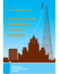 Математические конструкции: от хижин к дворцам