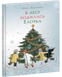 В лесу родилась елочка
