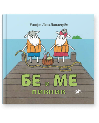 Бе и Ме. Пикник