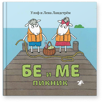 Бе и Ме. Пикник