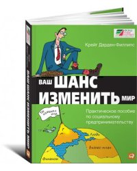 Ваш шанс изменить мир. Практическое пособие по социальному предпринимательству