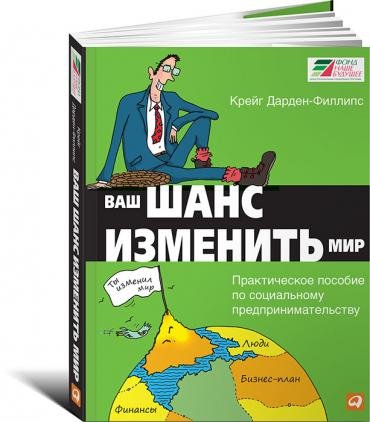 Обложка книги «Ваш шанс изменить мир. Практическое пособие по социальному предпринимательству» — Дарден-Филлипс Крейг, ISBN 9785961418262