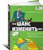 Обложка книги «Ваш шанс изменить мир. Практическое пособие по социальному предпринимательству» — Дарден-Филлипс Крейг, ISBN 9785961418262