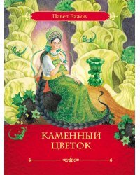 Каменный цветок