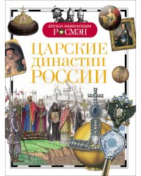 Царские династии России