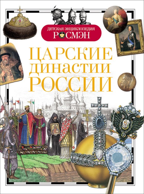 Царские династии России