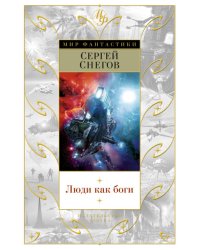 Люди как боги