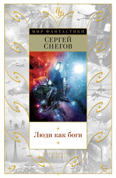 Люди как боги