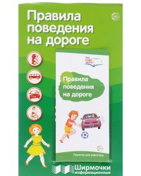 Ширмочки информационные. Правила поведения на дороге (с пластиковым карманом и буклетом)