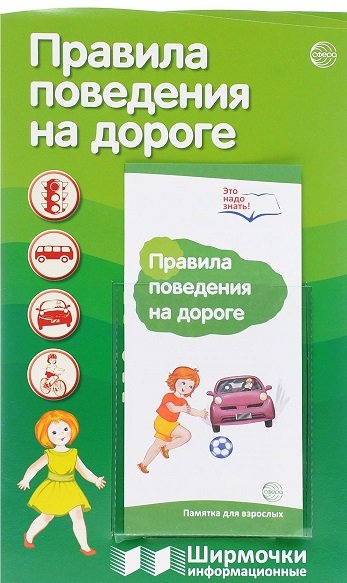 Ширмочки информационные. Правила поведения на дороге (с пластиковым карманом и буклетом)