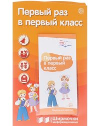 Ширмочки информационные. Первый раз в первый класс (с пластиковым карманом и буклетом)