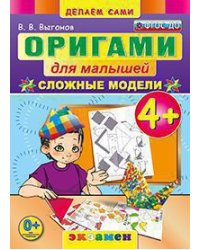 Оригами для малышей: сложные модели. 4+. ФГОС ДО