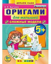 Оригами для малышей: сложные модели. 5+. ФГОС ДО