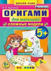 Оригами для малышей: сложные модели. 5+. ФГОС ДО