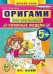Оригами для малышей: сложные модели. 5+. ФГОС ДО