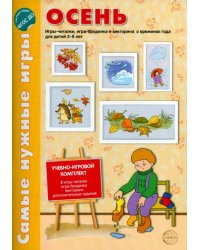 Осень. Игры-читалки, игра-бродилка и викторина о временах года для детей 5-8 лет. ФГОС ДО