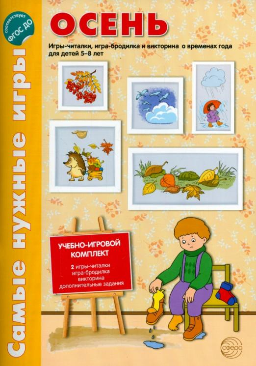 Самые нужные игры Осень. Игры-читалки, игра-бродилка и викторина о временах года для детей 5-8 лет. ФГОС ДО