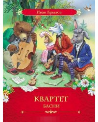 Квартет. Басни