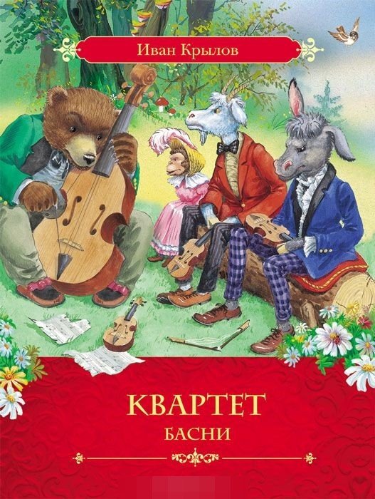 Обложка книги «Квартет. Басни» — Крылов Иван Андреевич, ISBN 9785353074809