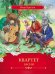 Обложка книги «Квартет. Басни» — Крылов Иван Андреевич, ISBN 9785353074809