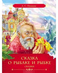 Сказка о рыбаке и рыбке