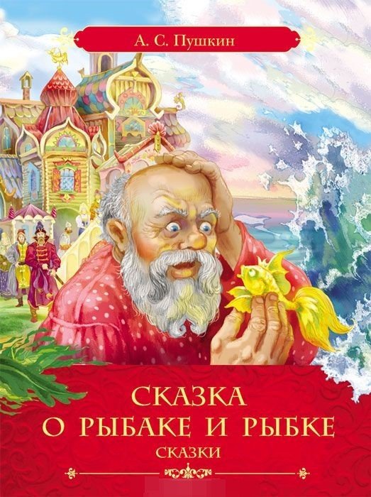 Сказка о рыбаке и рыбке