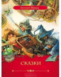 Сказки
