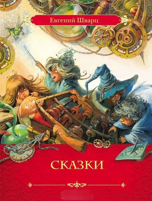 Обложка книги «Сказки» — Шварц Евгений Львович, ISBN 9785353074786