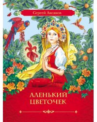 Аленький цветочек