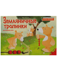 Настольная игра "Земляничные тропинки"