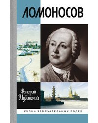 Ломоносов