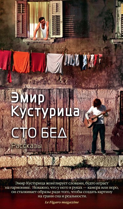 Сто бед. Рассказы