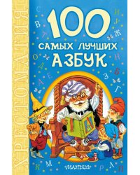 100 самых лучших азбук