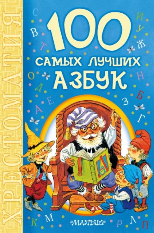 100 самых лучших азбук