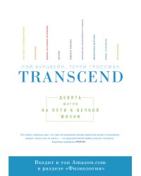 Transcend. Девять шагов на пути к вечной жизни
