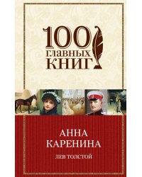 Анна Каренина