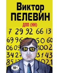ДПП (НН)