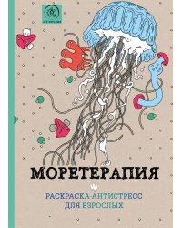 Моретерапия. Раскраска-антистресс для взрослых
