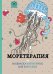 Моретерапия. Раскраска-антистресс для взрослых